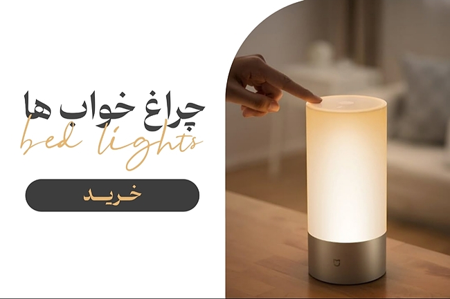 چراغ خواب ها